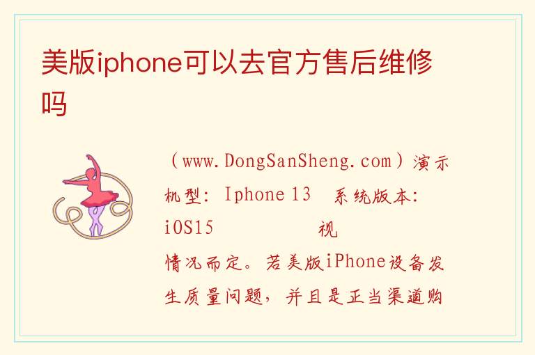 美版iphone可以去官方售后维修吗 