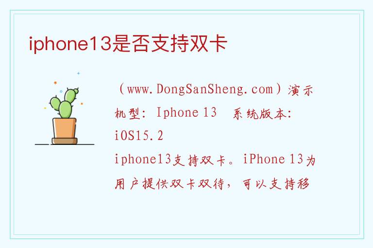 iphone13是否支持双卡 