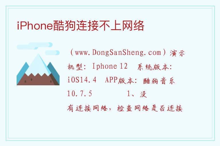 iPhone酷狗连接不上网络 