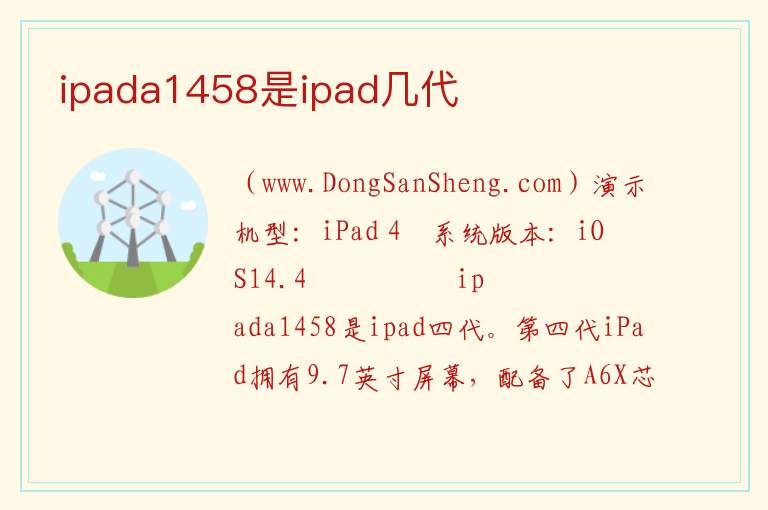 ipada1458是ipad几代 