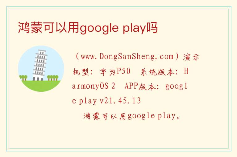 鸿蒙可以用google play吗 