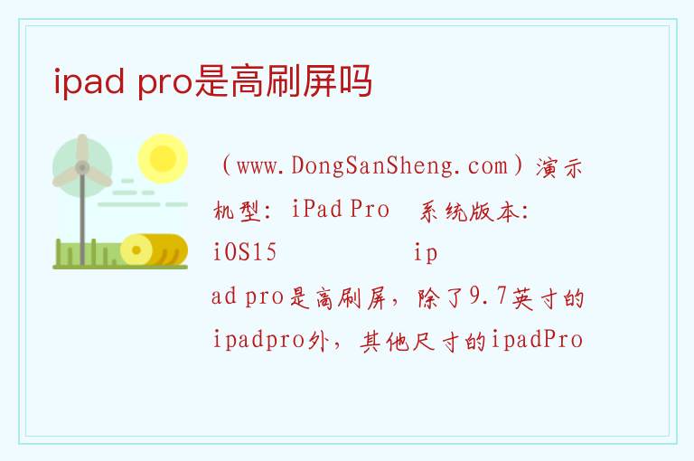 ipad pro是高刷屏吗 