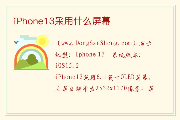 iPhone13采用什么屏幕 