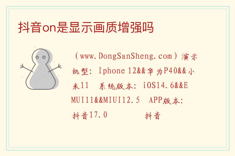 抖音on是显示画质增强吗 