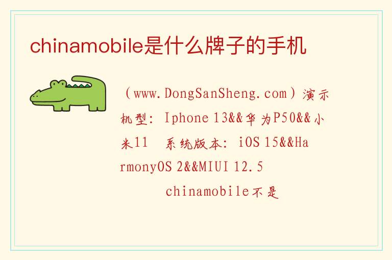 chinamobile是什么牌子的手机 