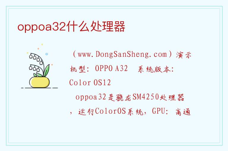 oppoa32什么处理器 