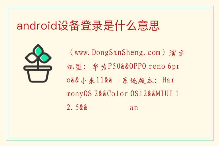 android设备登录是什么意思 