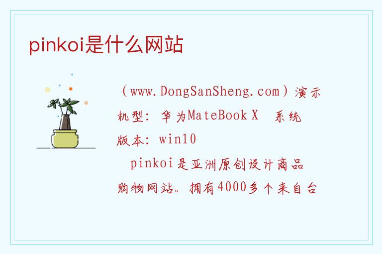 pinkoi是什么网站 