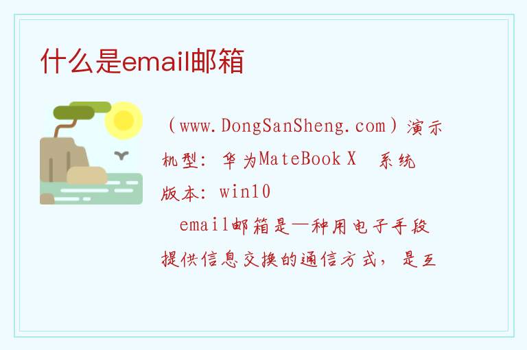 什么是email邮箱 