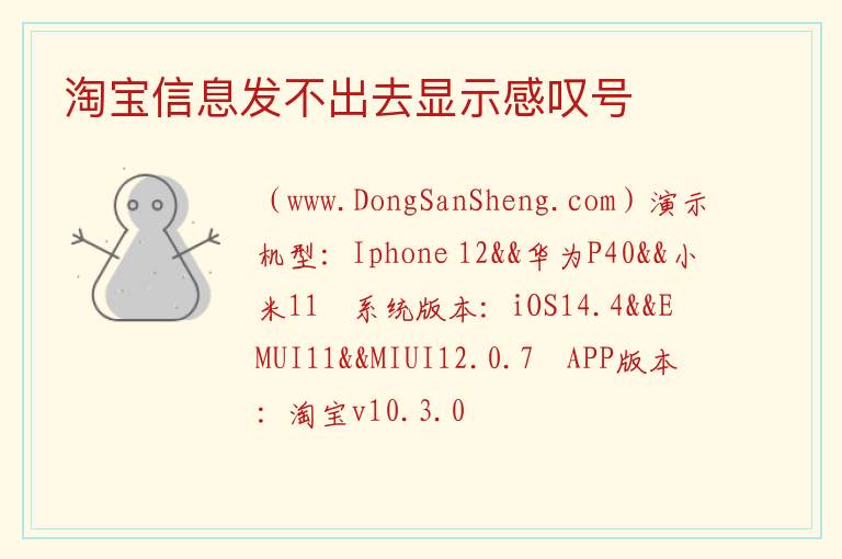 淘宝信息发不出去显示感叹号 