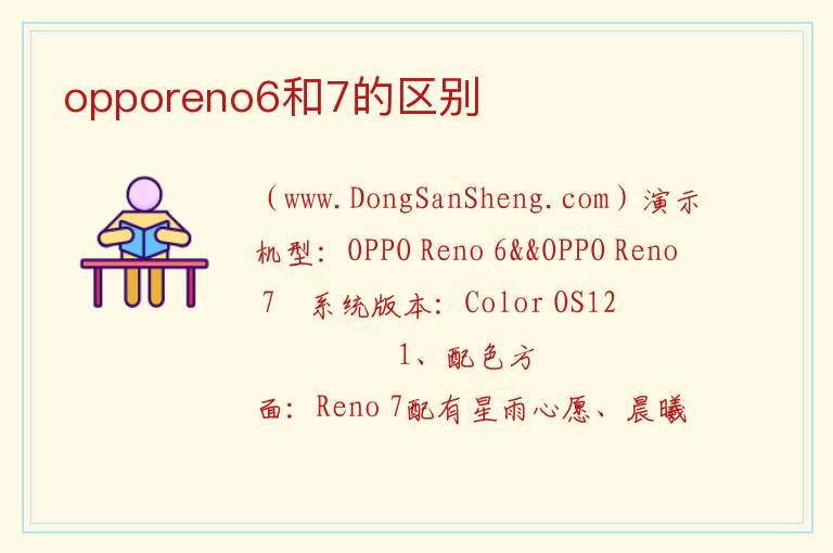 opporeno6和7的区别 