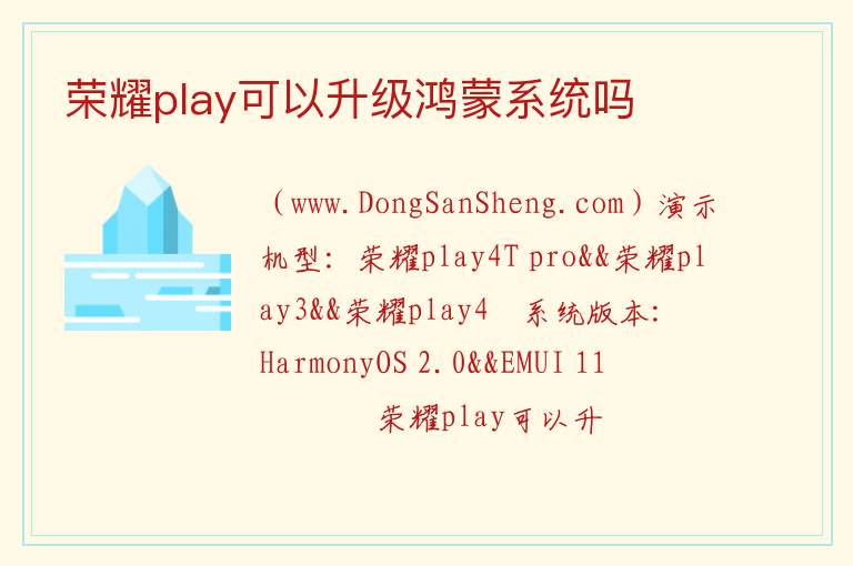 荣耀play可以升级鸿蒙系统吗 