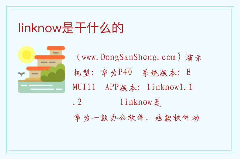 linknow是干什么的 