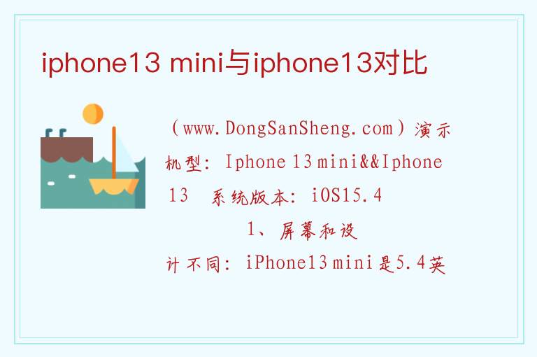 iphone13 mini与iphone13对比 