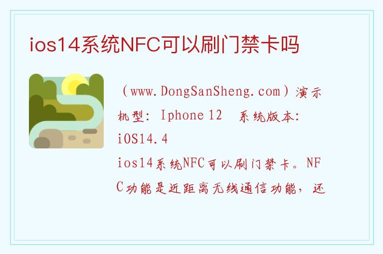 ios14系统NFC可以刷门禁卡吗 