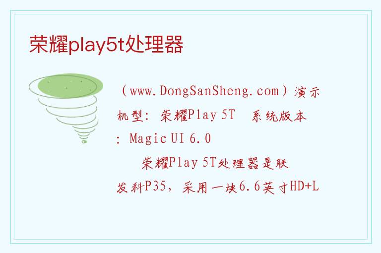 荣耀play5t处理器 