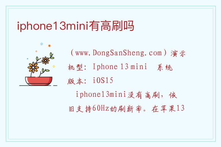 iphone13mini有高刷吗 