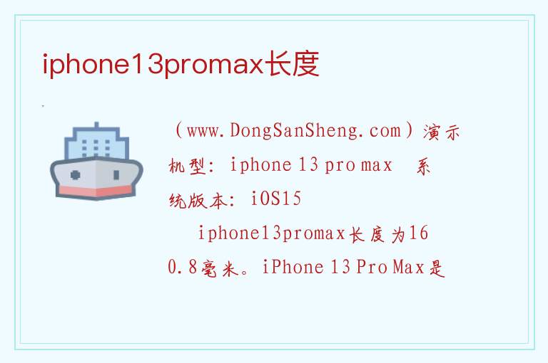 iphone13promax长度 