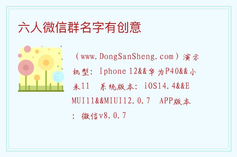六人微信群名字有创意 