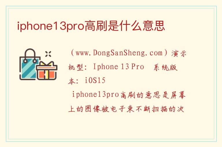 iphone13pro高刷是什么意思 