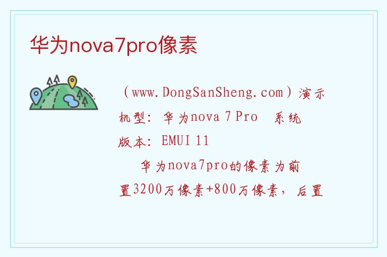 华为nova7pro像素 