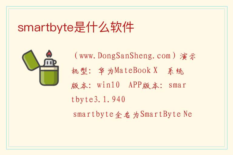 smartbyte是什么软件 