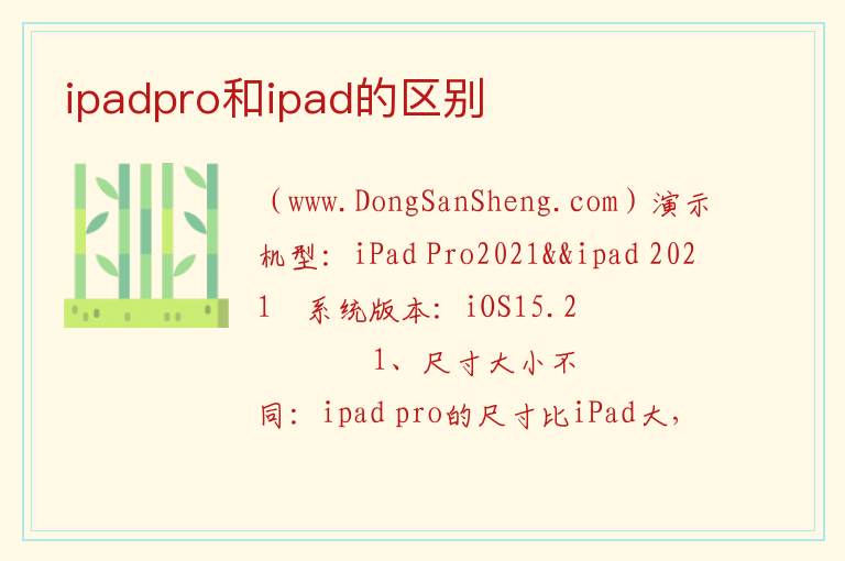 ipadpro和ipad的区别 