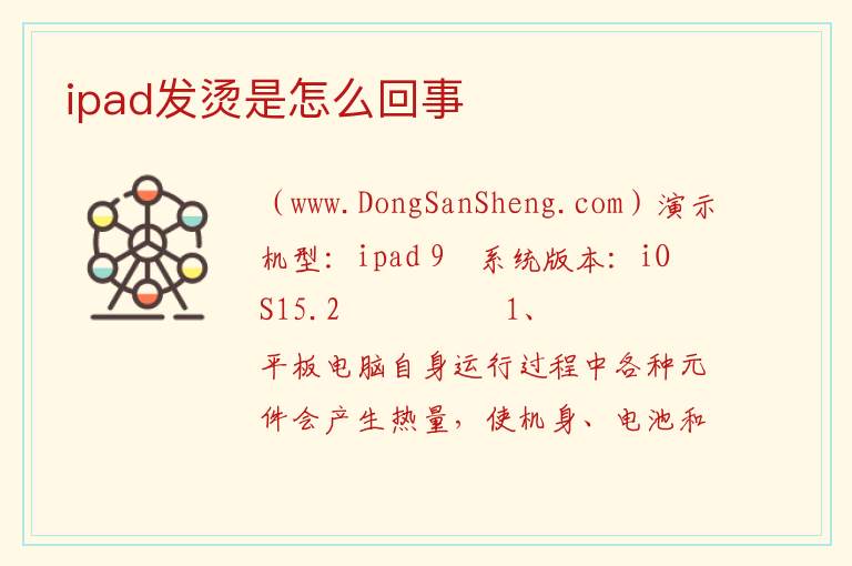 ipad发烫是怎么回事 