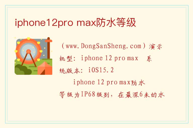 iphone12pro max防水等级 