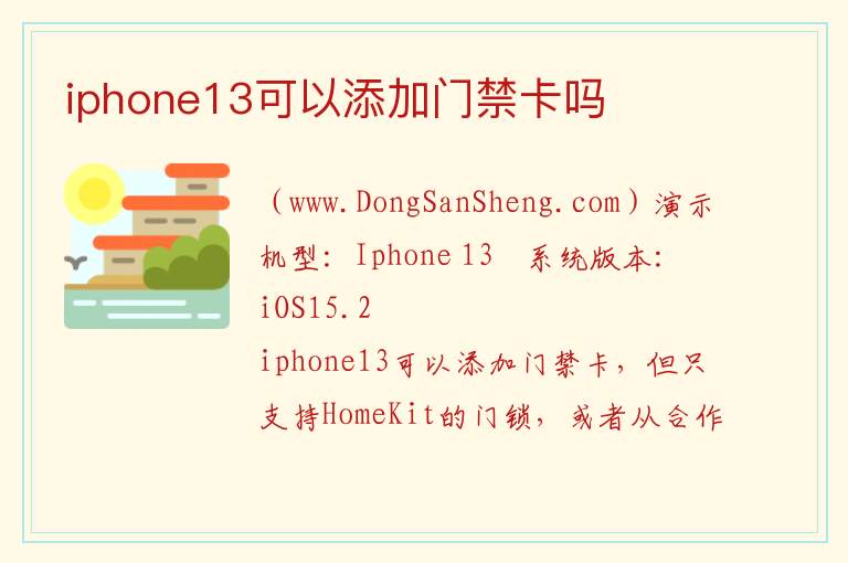 iphone13可以添加门禁卡吗 