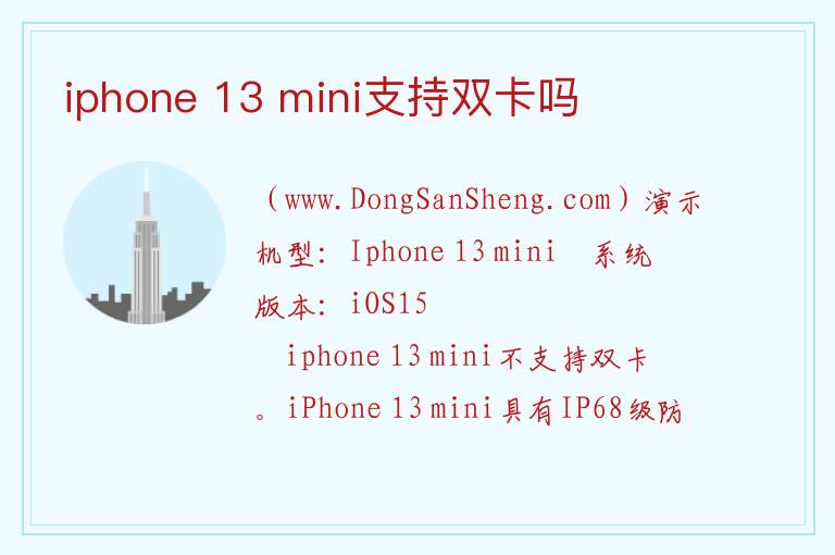 iphone 13 mini支持双卡吗 