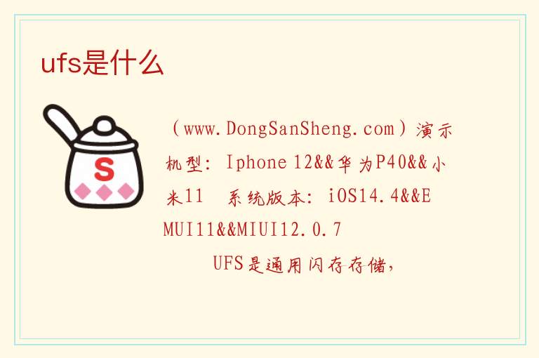 ufs是什么 ufs闪存决定着什么