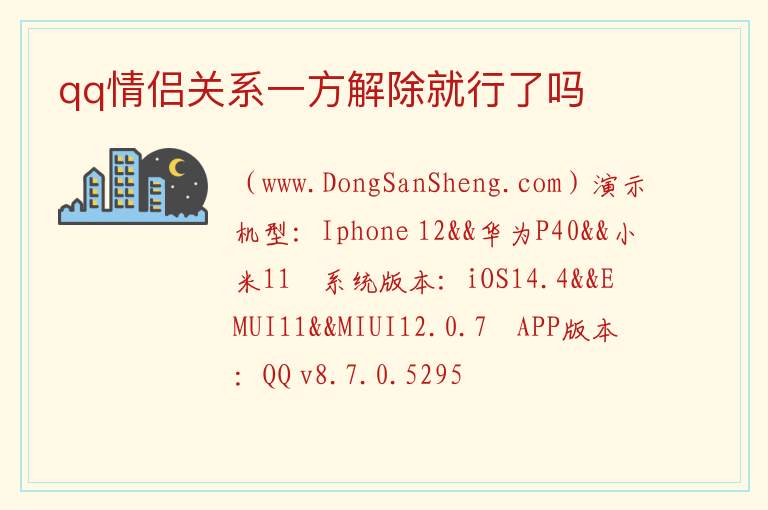 qq情侣关系一方解除就行了吗 