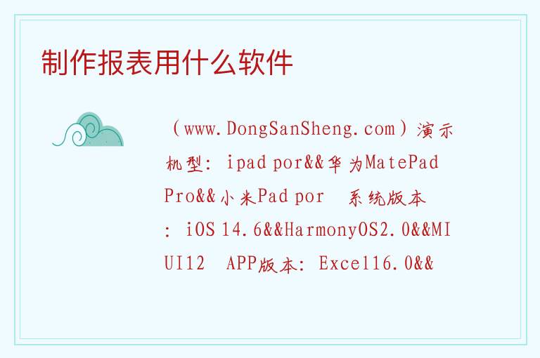 制作报表用什么软件 
