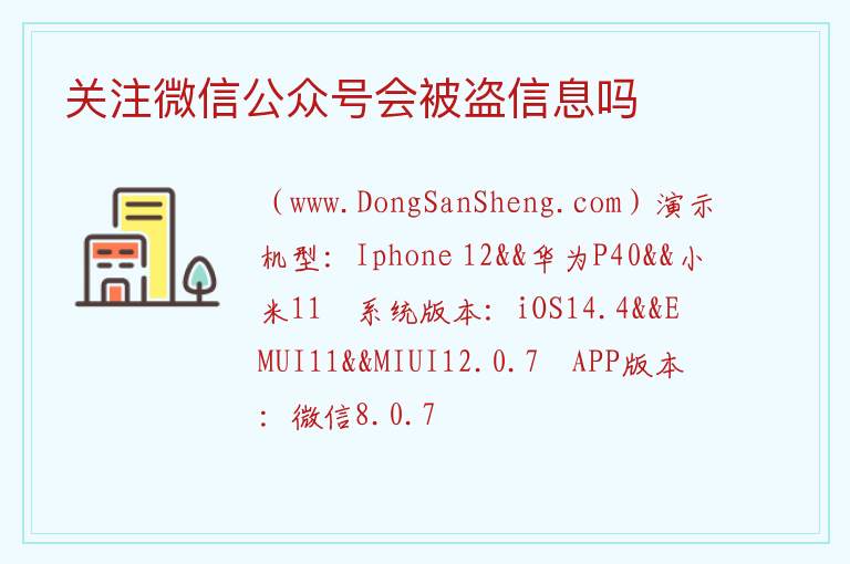 关注微信公众号会被盗信息吗 