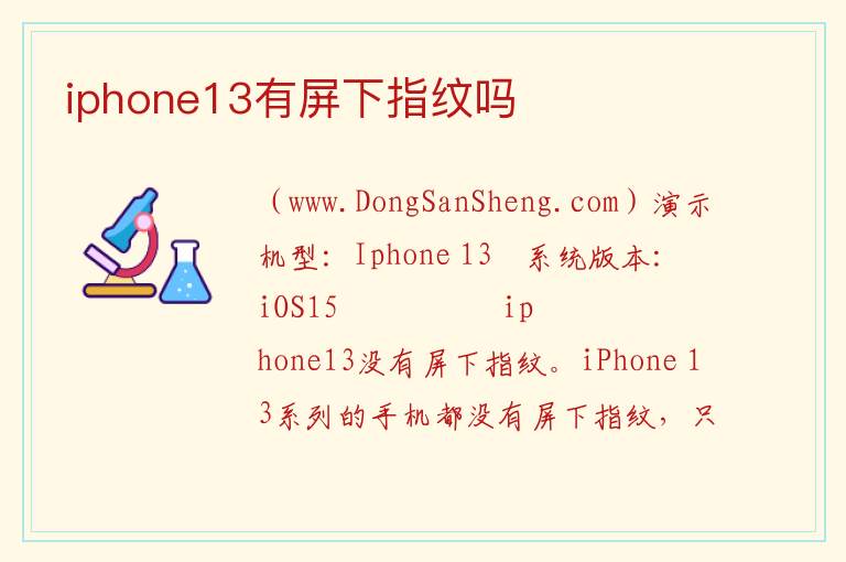 iphone13有屏下指纹吗 