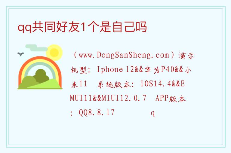 qq共同好友1个是自己吗 