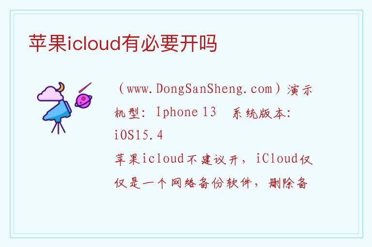 苹果icloud有必要开吗 