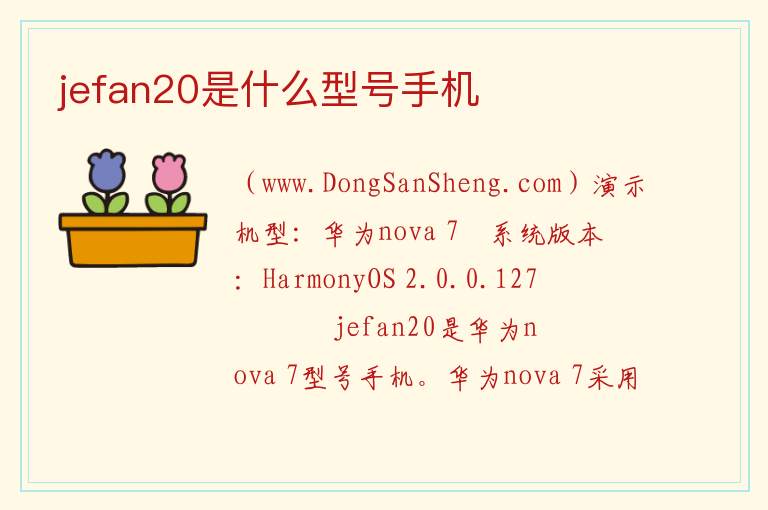 jefan20是什么型号手机 jef-an20是nova7吗