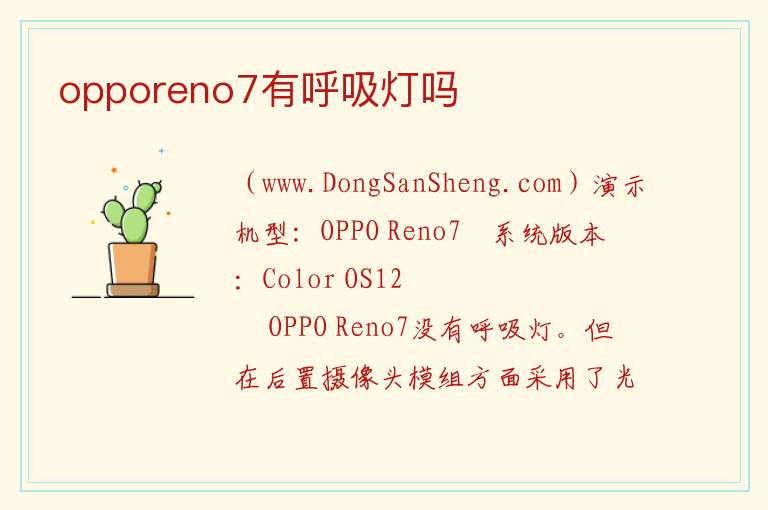 opporeno7有呼吸灯吗 