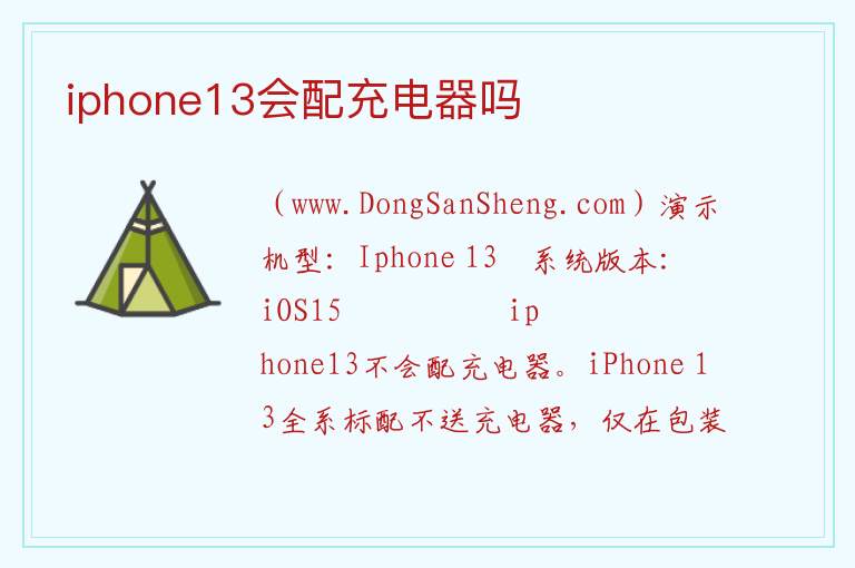 iphone13会配充电器吗 