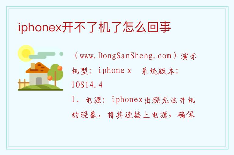 iphonex开不了机了怎么回事 