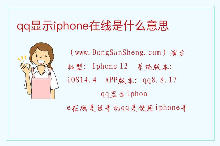 qq显示iphone在线是什么意思 