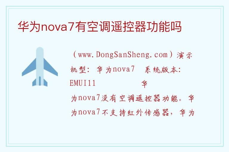 华为nova7有空调遥控器功能吗 