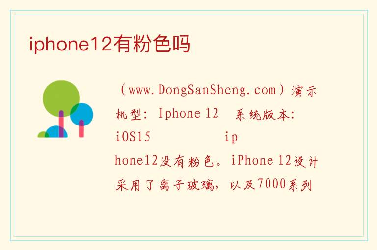 iphone12有粉色吗 