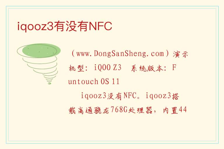 iqooz3有没有NFC iqooz3怎么打开nfc