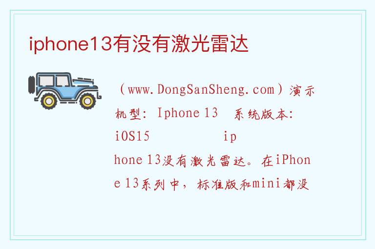 iphone13有没有激光雷达 