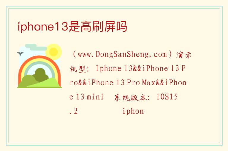 iphone13是高刷屏吗 