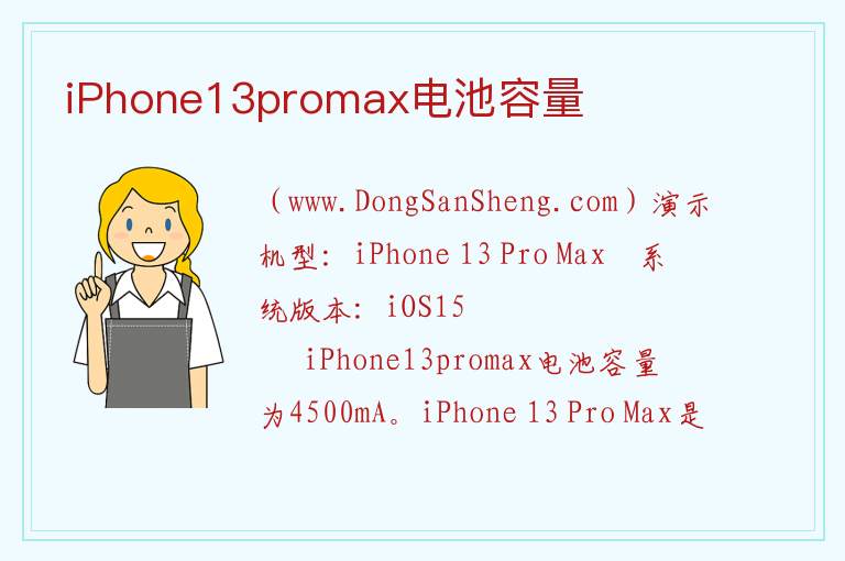 iPhone13promax电池容量 