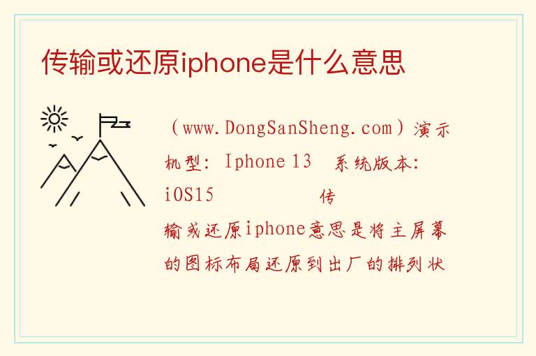 传输或还原iphone是什么意思 